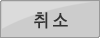 취소