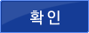 확인