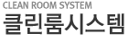 클린룸시스템 메뉴타이틀