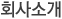 회사소개