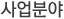 사업분야