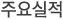 주요실적