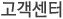 고객센터
